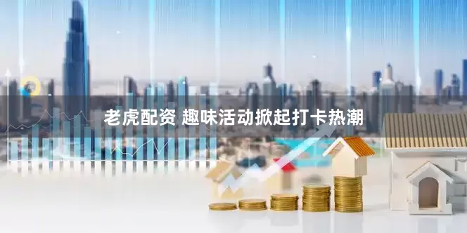 老虎配资 趣味活动掀起打卡热潮
