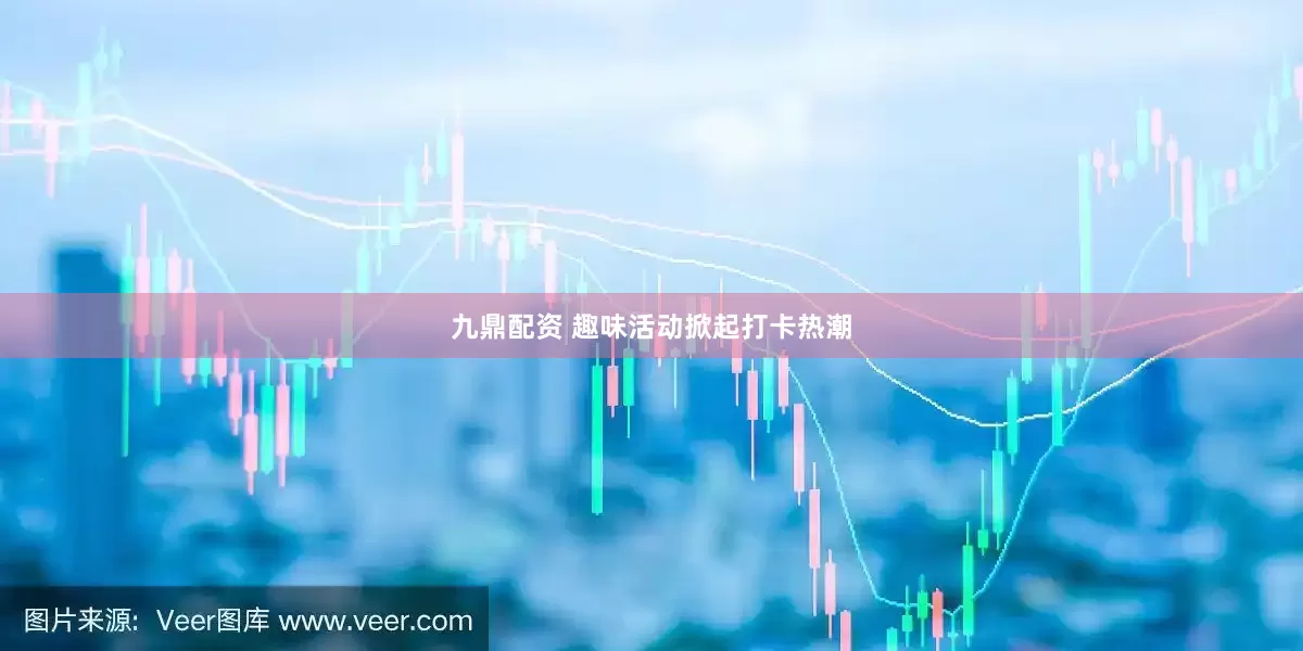 九鼎配资 趣味活动掀起打卡热潮