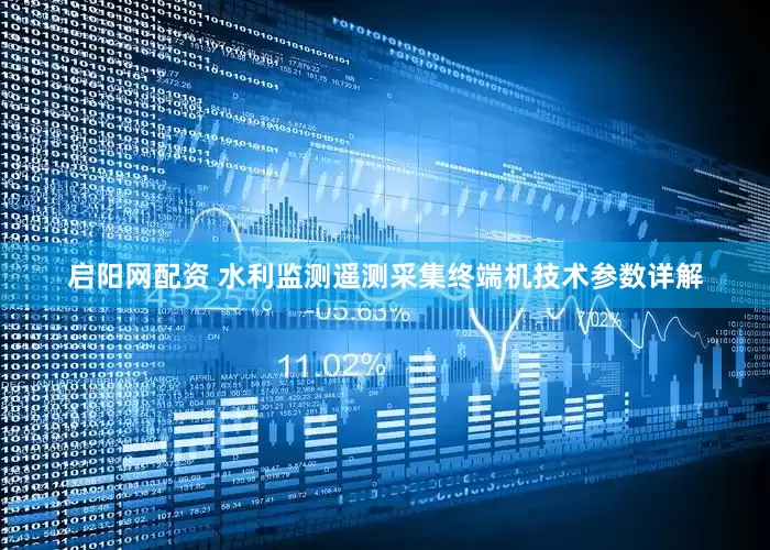 启阳网配资 水利监测遥测采集终端机技术参数详解