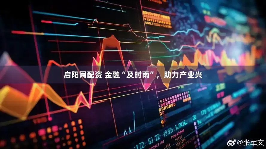 启阳网配资 金融“及时雨”,助力产业兴